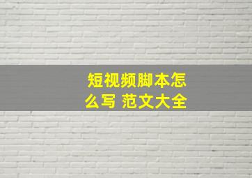 短视频脚本怎么写 范文大全